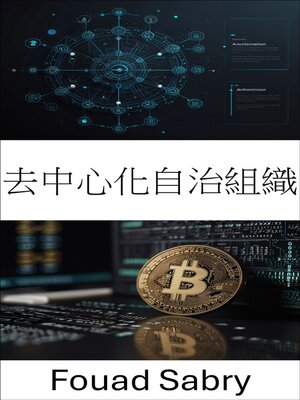 cover image of 去中心化自治組織